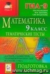 Математика. 9 класс. Тематические тесты для подготовки к ГИА-2012. Алгебра, геометрия, теория вероятностей и статистика