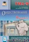 Обществознание. 9 класс. Подготовка к ГИА-2012