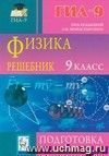 Физика. Решебник. 9 класс. Подготовка к ГИА-2012