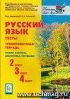 Русский язык. 2, 3, 4 классы. Тесты. Тренировочная тетрадь. Тренинг, контроль, диагностика, портфолио