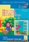 Моя семья. Мой народ. Моё Отечество. 4-5 классы. Тесты, практические задания