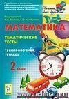 Математика. Тематические тесты. 2 класс. Тренировочная тетрадь