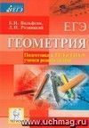 Геометрия. Подготовка к ЕГЭ и ГИА-9. Учимся решать задачи