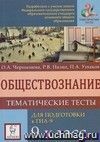 Обществознание. 9 класс. Тематические тесты для подготовки ГИА-9