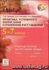 Практика успешного написания сочинения-рассуждения: рабочая тетрадь по русскому языку. 5-7 классы