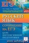 Русский язык. Сочинение на ЕГЭ. Курс интенсивной подготовки