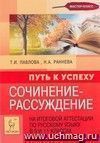 Сочинение-рассуждение на итоговой аттестации по русскому языку в 9-х и 11-х классах. Путь к успеху