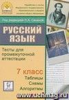 Русский язык. 7 класс. Тесты для промежуточной аттестации