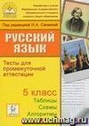 Русский язык. 5 класс. Тесты для промежуточной аттестации