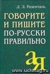 Говорите и пишите по-русски правильно