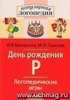 День рождения Р. Логопедические игры. Рабочая тетрадь