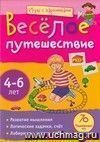 Игры с картинками. Весёлое путешествие. 4-6 лет