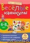 Игры с картинками. Весёлые каникулы. 6-8 лет