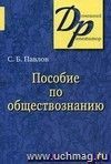 Пособие по обществознанию для поступающих в ВУЗы