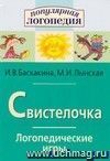 Свистелочка. Логопедические игры. Рабочая тетрадь для исправления недостатков произношения звука С