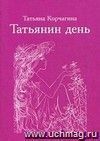 Татьянин день. Сборник стихов