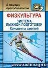 Физкультура. Система лыжной подготовки детей и подростков: конспекты занятий