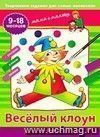 Творческие работы для самых маленьких. Весёлый клоун. 9-18 месяцев