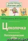 Цоколочка. Логопедические игры. Рабочая тетрадь