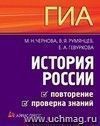 ГИА. История России. Повторение и проверка знаний