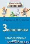 Звенелочка. Логопедические игры. Рабочая тетрадь