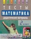 Математика. 2 класс. Тесты. Дидактические материалы