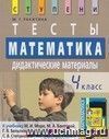 Математика. 4 класс. Тесты. Дидактические материалы