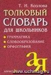 Толковый словарь для школьников. Грамматика. Словообразование. Орфография