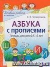 Азбука с прописями. Тетрадь для детей 5-6 лет