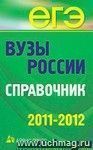 Вузы России. Справочник. 2011-2012