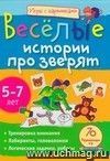 Игры с картинками. Весёлые истории про зверят. 5-7 лет