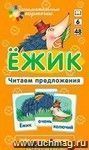 Обучение грамоте. Ёжик. Читаем сочетания слов. Набор карточек с картинками