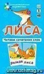 Обучение грамоте. Лиса. Читаем сочетания слов. Набор карточек с картинками