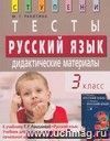 Русский язык. 3 класс. Тесты. Дидактические материалы