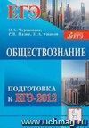 Обществознание. Подготовка к ЕГЭ-2012