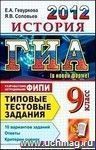 ГИА 2012. История. 9 класс. Государственная Итоговая Аттестация (в новой форме). Типовые тестовые задания