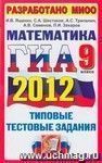 ГИА 2012. Математика. 9 класс. Государственная Итоговая Аттестация (в новой форме). Типовые тестовые задания