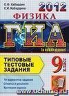 ГИА 2012. Физика. 9 класс. Государственная Итоговая Аттестация (в новой форме). Типовые тестовые задания