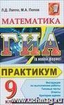 ГИА 2012. Математика. 9 класс. Государственная Итоговая Аттестация (в новой форме). Практикум по выполнению типовых тестовых заданий