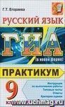 ГИА 2012. Русский Язык. Государственная Итоговая Аттестация (в новой форме). Практикум по выполнению типовых тестовых заданий