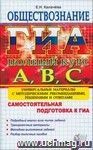ГИА 2012. Обществознание. Самомтоятельная подготовка к ГИА. Полный Курс  А, В, С