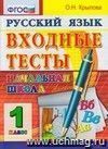 Русский язык. 1 класс. Входные тесты. ФГОС