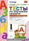 Тесты по обучению грамоте. 1 класс. Часть 1. К учебнику В.Г. Горецкого 