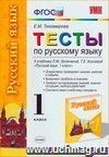 Тесты по русскому языку. 1 класс. К уч. Л.М. Зелениной, Т.Е. Хохловой 