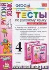 Тесты по русскому языку для 4 класса начальной школы. Часть 1. К учебнику Л.М. Зелениной, Т.Е. Хохловой 