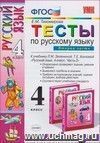 Тесты по русскому языку для 4 класса начальной школы. Часть 2. К учебнику Л.М. Зелениной, Т.Е. Хохловой 