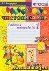 Чистописание. Рабочая тетрадь № 1. 1 класс. ФГОС