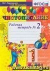 Чистописание. Рабочая тетрадь № 2. 1 класс. ФГОС