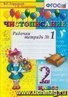 Чистописание. Рабочая тетрадь № 1. 2 класс. ФГОС