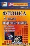 Физика. 7 класс. Поурочные планы по учебнику С. В. Громова, Н. А. Родиной